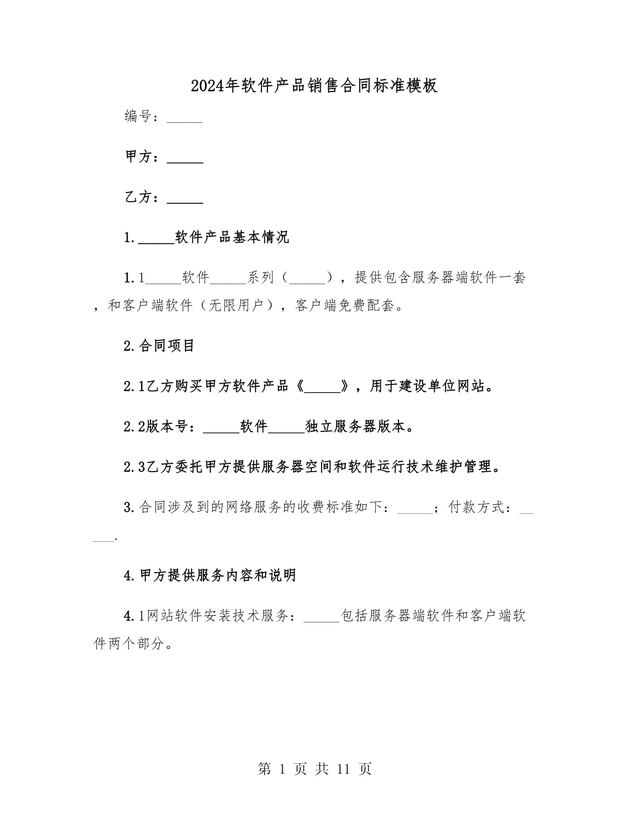 2024年軟件產品銷售合同標準模板(3篇)