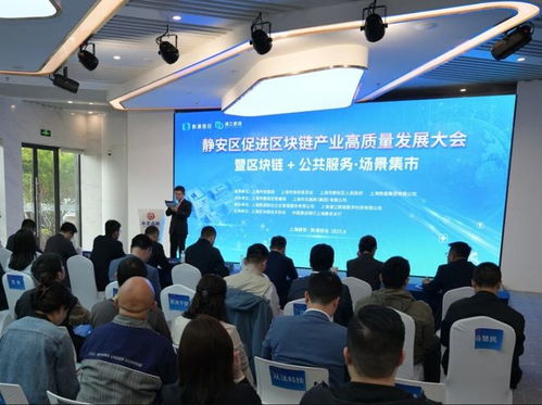 集結(jié)企業(yè)超300家 撮合18個場景應(yīng)用 達(dá)成10項明確合作意向——靜安區(qū)展示區(qū)塊鏈場景集市周年成果